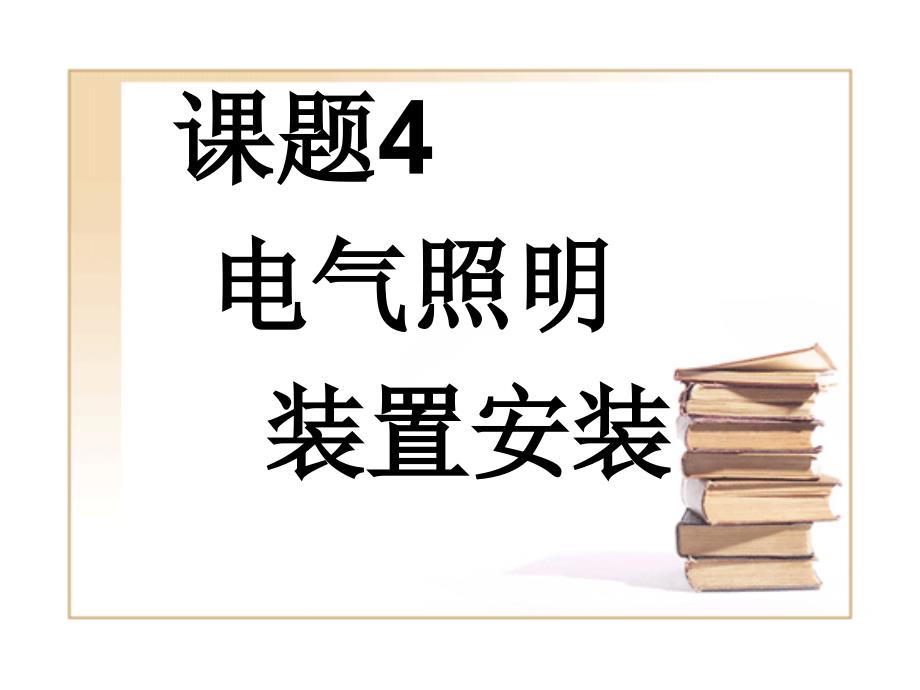 建筑电气施工技术4电气明装置安装_第1页