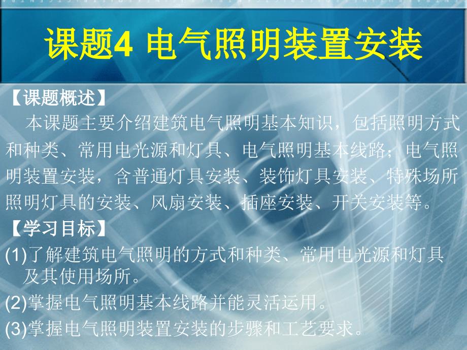 建筑电气施工技术4电气明装置安装_第2页