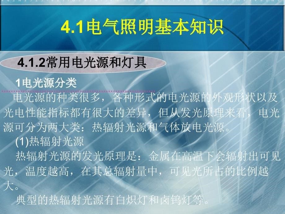 建筑电气施工技术4电气明装置安装_第5页