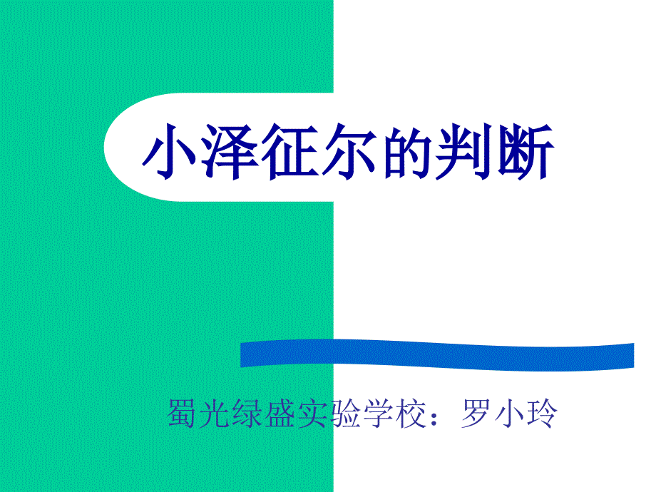 语文S版四年级上册小泽征尔的判断PPT件4_第1页