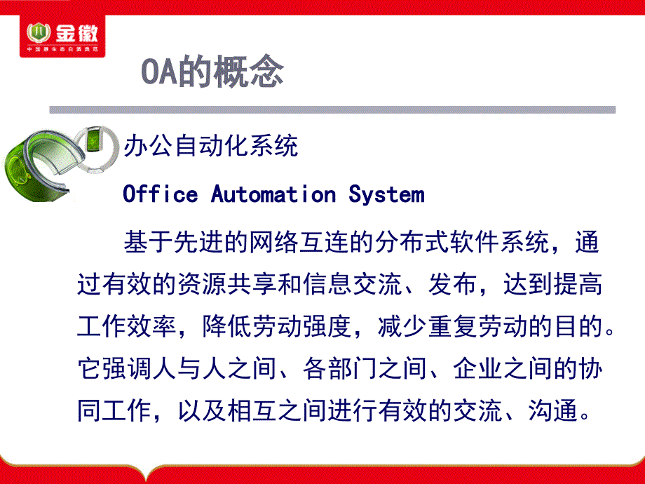 办公自动化(OA)基础知识3课件_第4页