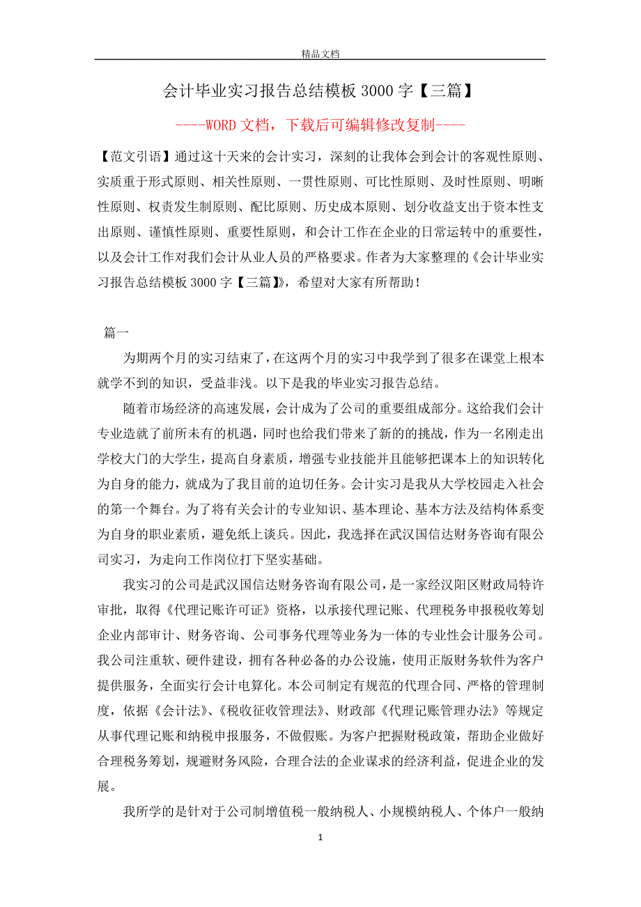 会计毕业实习报告总结模板3000字【三篇】【完整版】_第1页