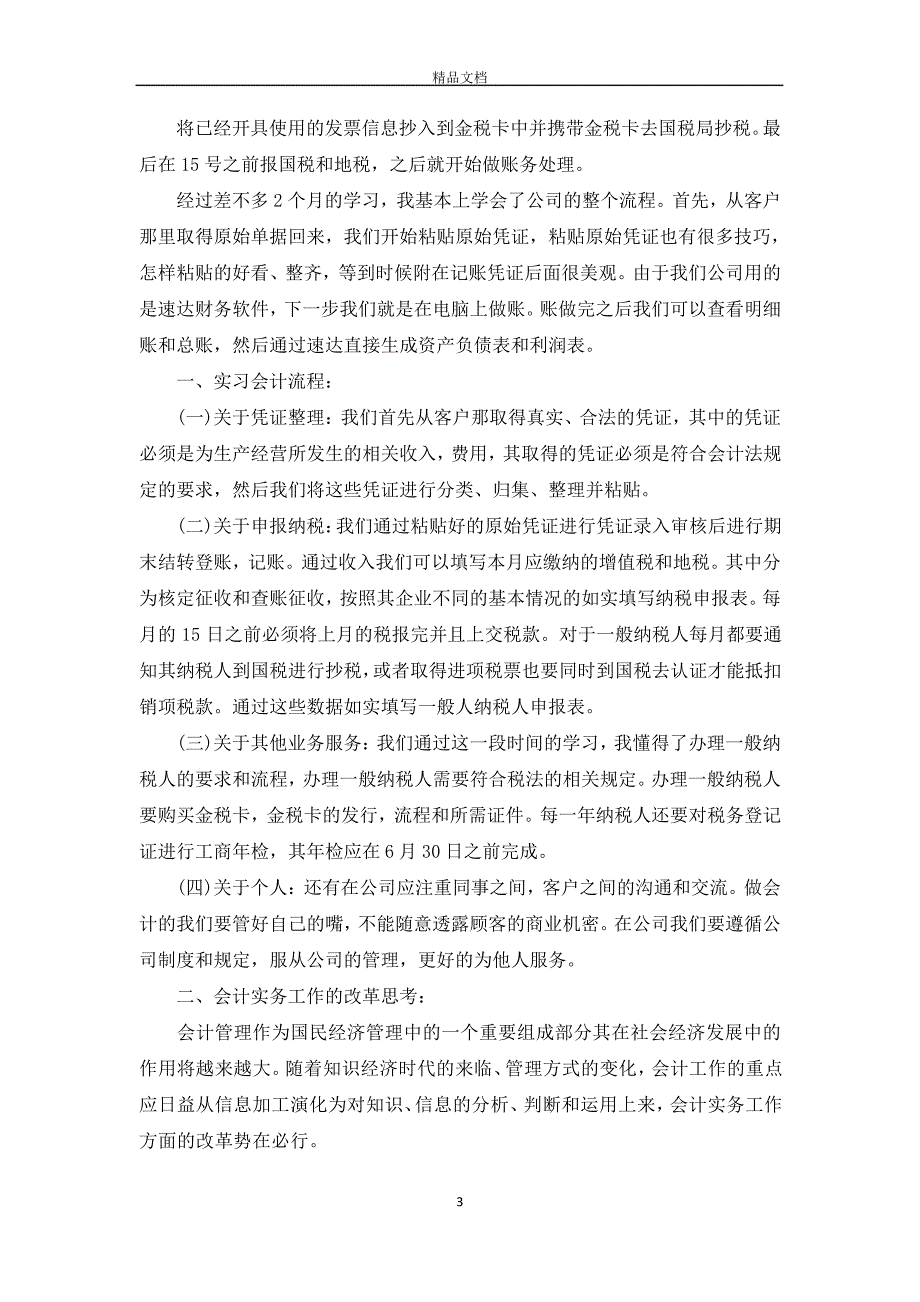 会计毕业实习报告总结模板3000字【三篇】【完整版】_第3页