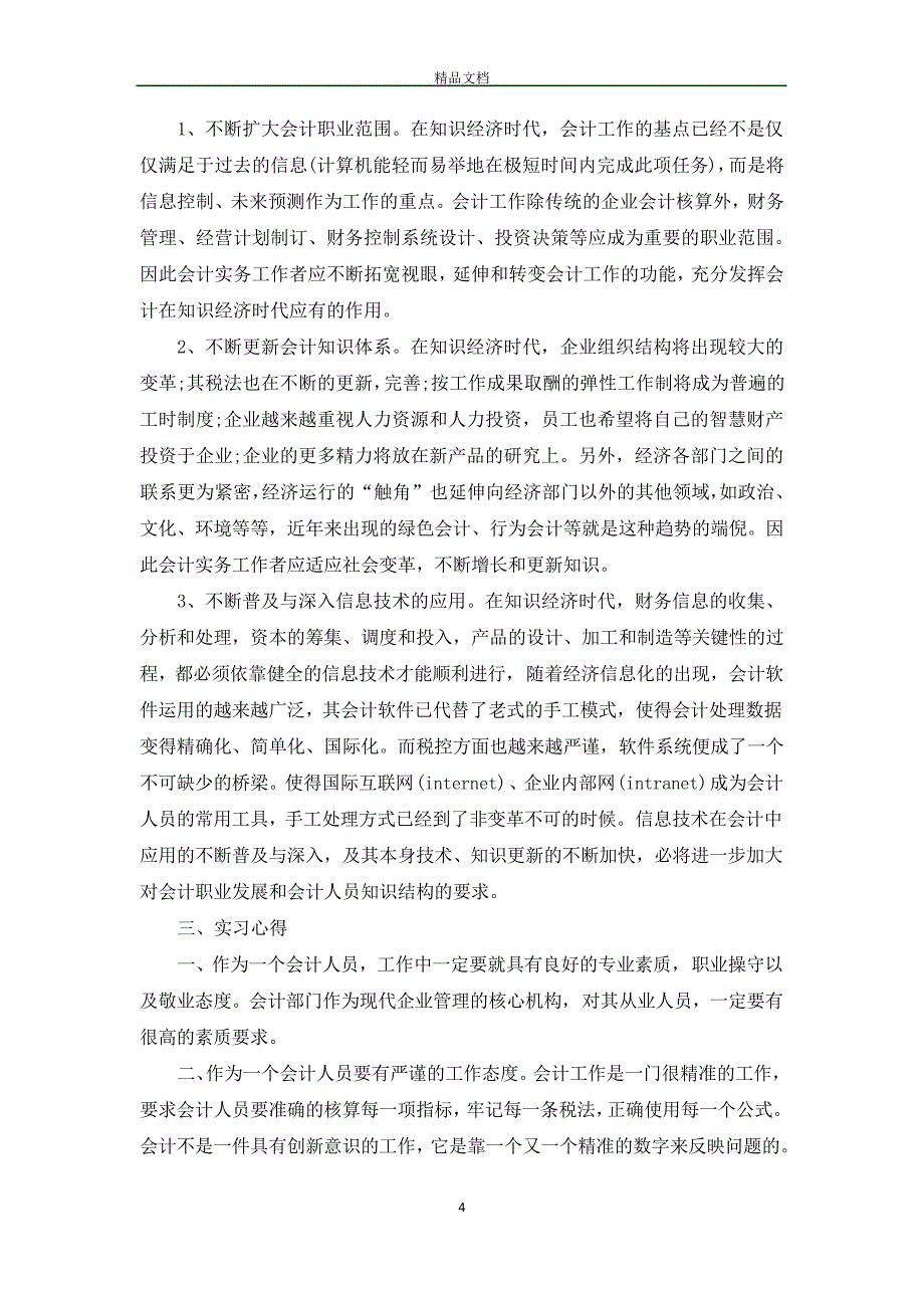 会计毕业实习报告总结模板3000字【三篇】【完整版】_第4页