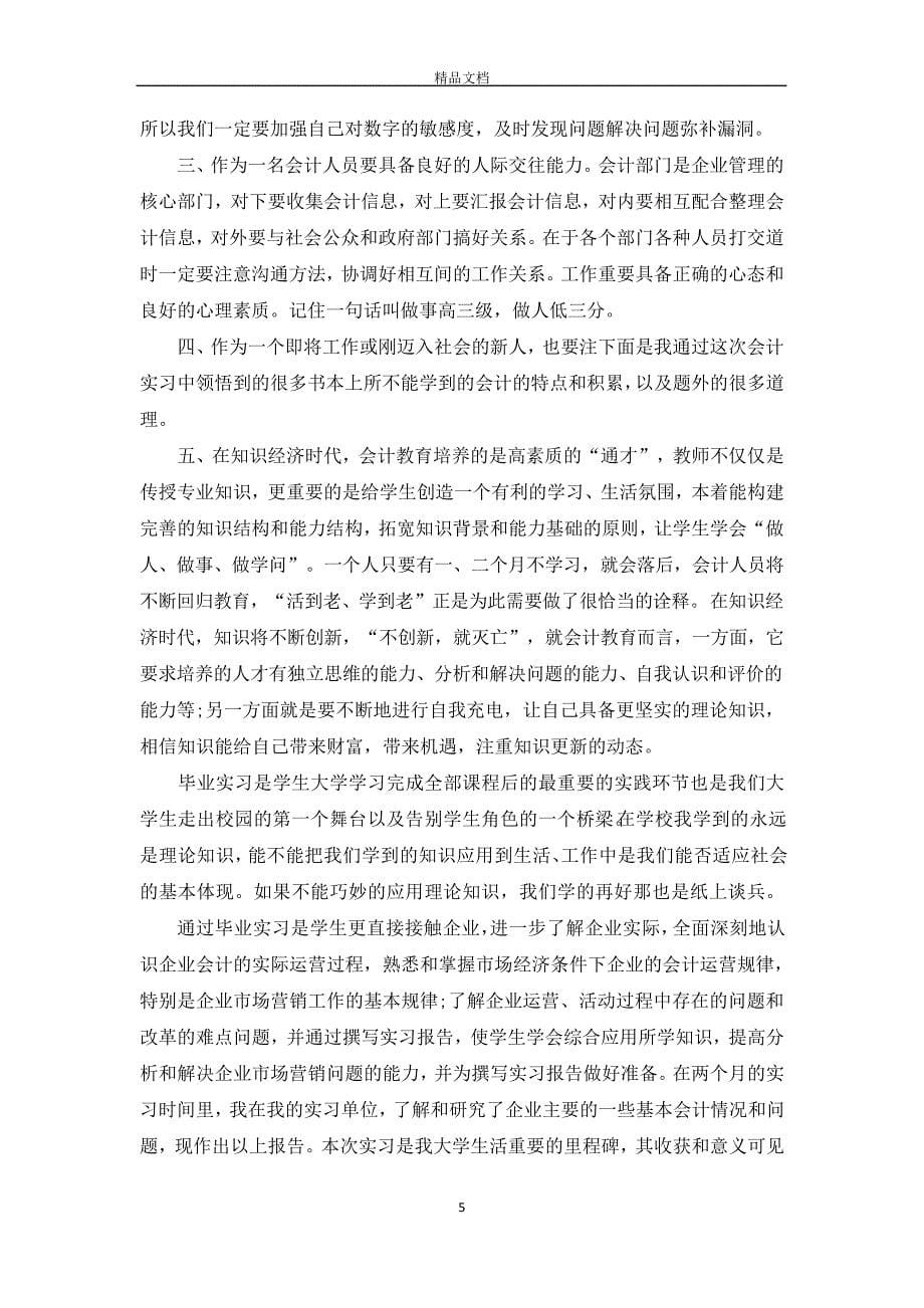 会计毕业实习报告总结模板3000字【三篇】【完整版】_第5页