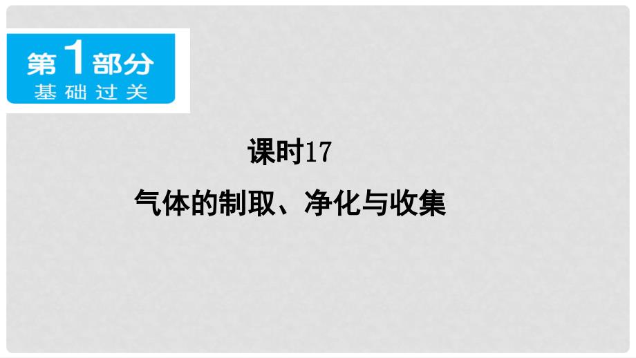 广东省中考化学 第一部分 基础过关 课时17 气体的制取、净化与收集课件_第1页