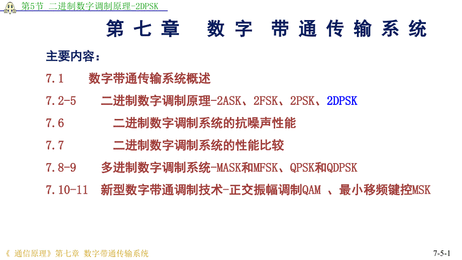 2DPSK课堂PPT_第1页