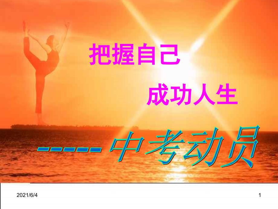 【班主任】中考总动员主题班会ppt课件_第1页