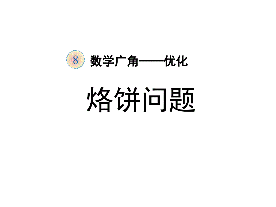 第八单元第二节《烙饼问题（例2）》教学课件_第1页