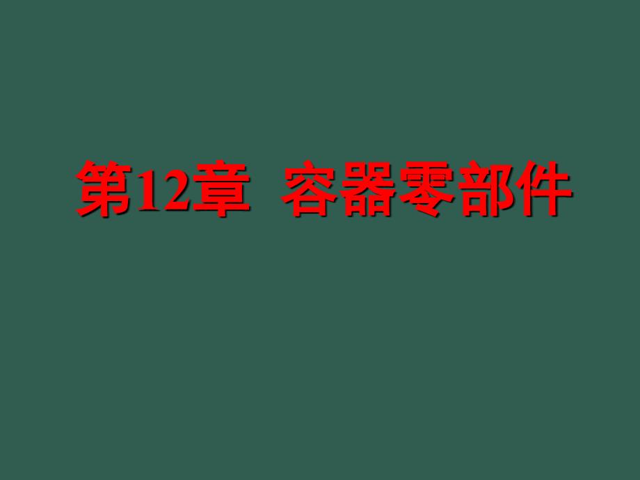 12容器零部件2ppt课件_第1页