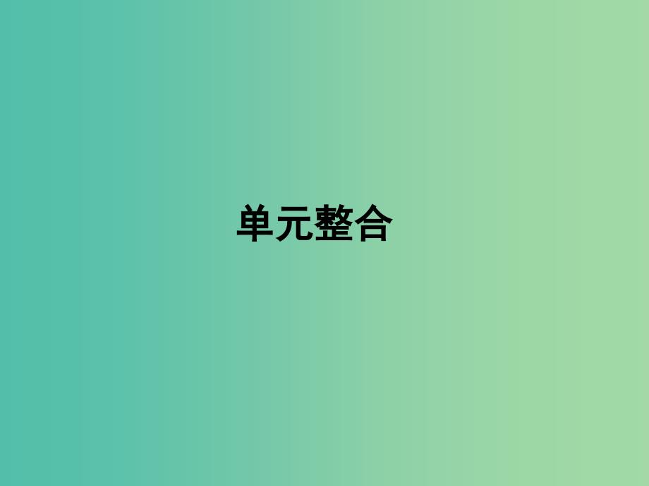 高中历史 近代民主思想与实践 第二单元 民主与专制的搏斗单元整合课件 岳麓版选修2.ppt_第1页