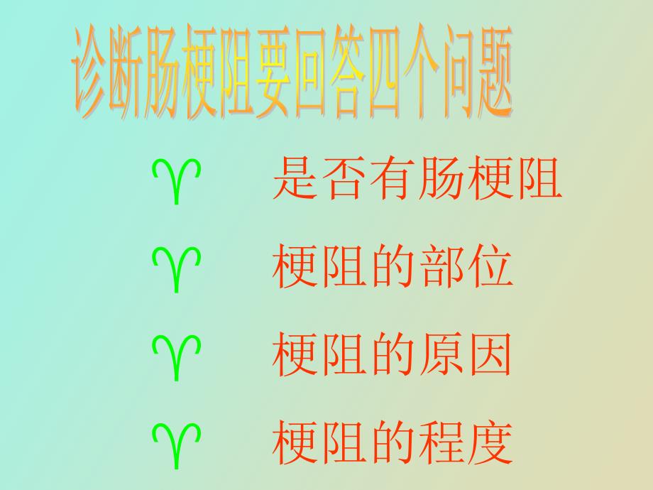 肠梗阻影像诊断_第3页