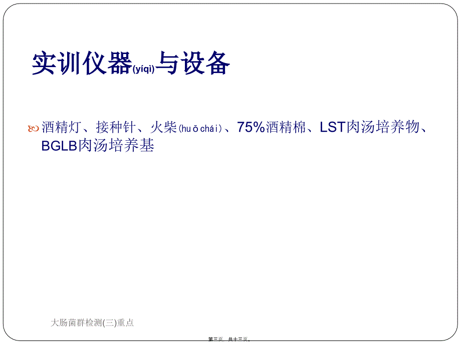 大肠菌群检测(三)重点课件_第3页