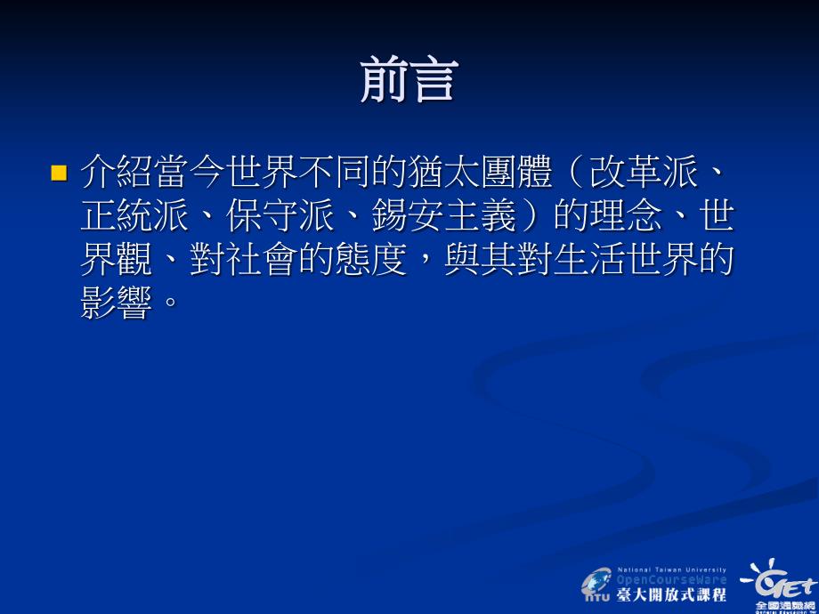 第三部份犹太文化与生活世界第八讲犹太文化与现代社會_第3页