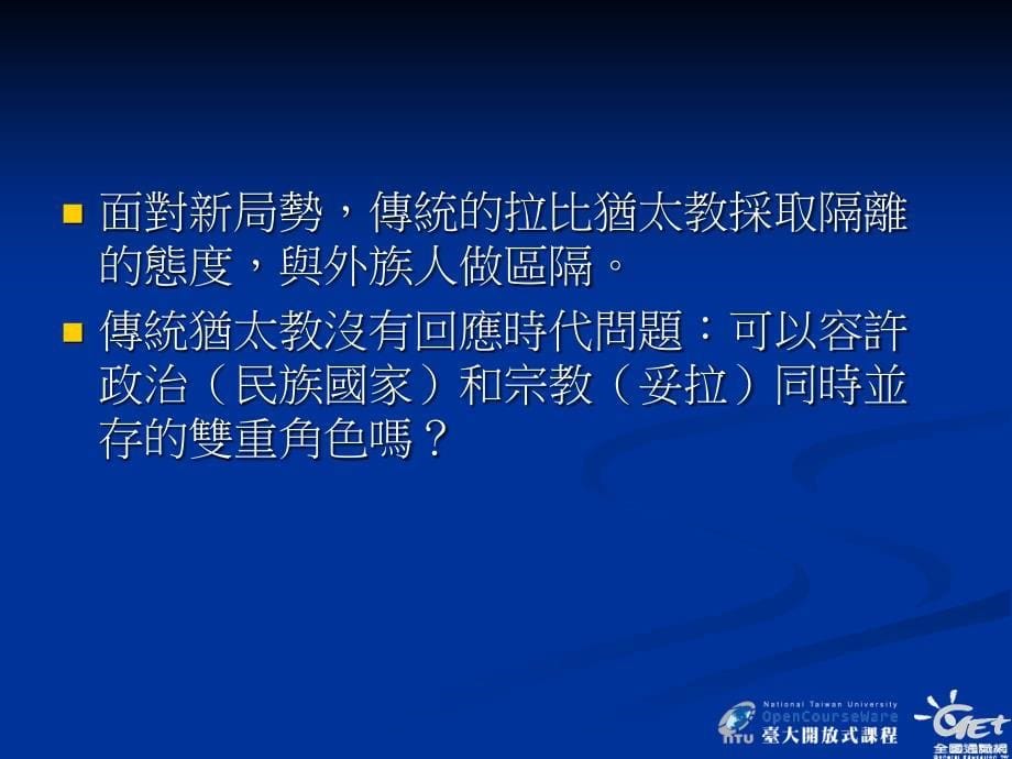 第三部份犹太文化与生活世界第八讲犹太文化与现代社會_第5页