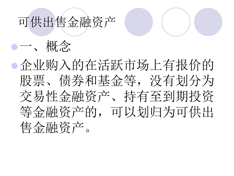 财务会计 可供出售金融资产_第1页