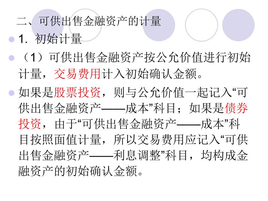 财务会计 可供出售金融资产_第2页