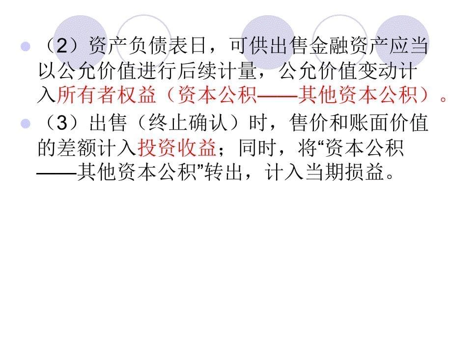 财务会计 可供出售金融资产_第5页