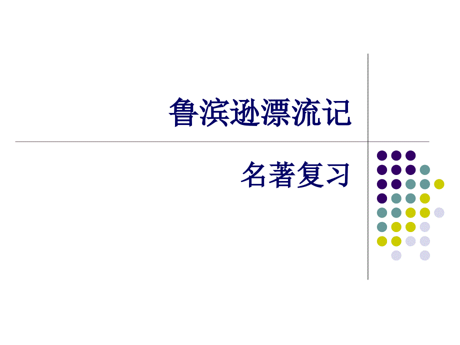 《鲁滨逊漂流记》名著复习及习题_第1页