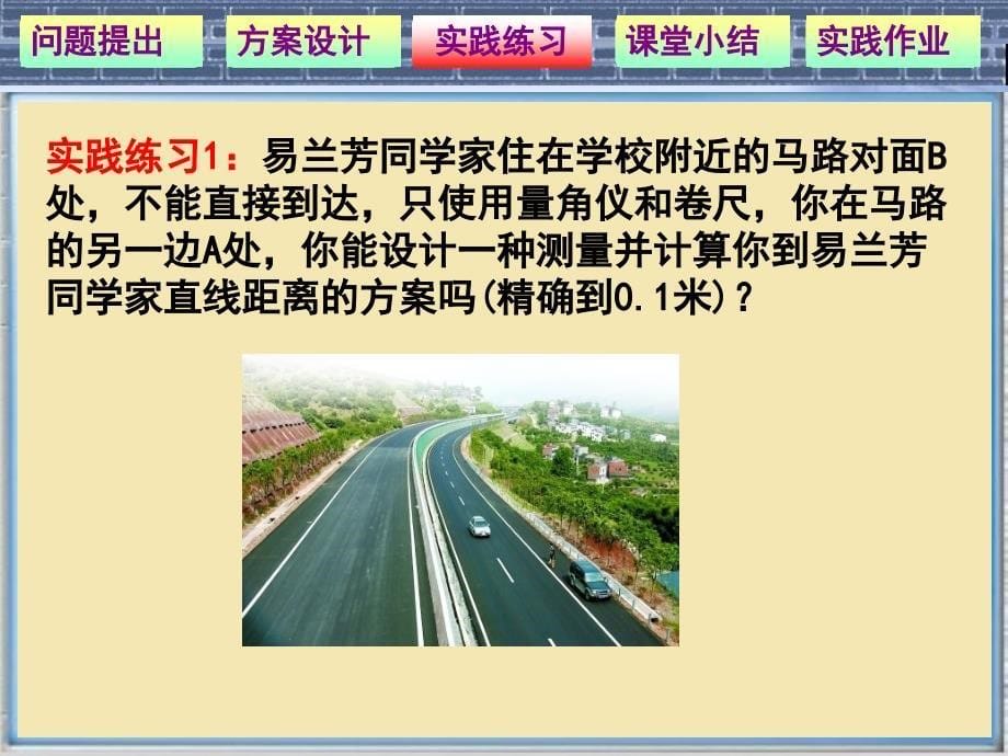 邹和平视频课件上交（正弦余弦定理的应用举例）_第5页