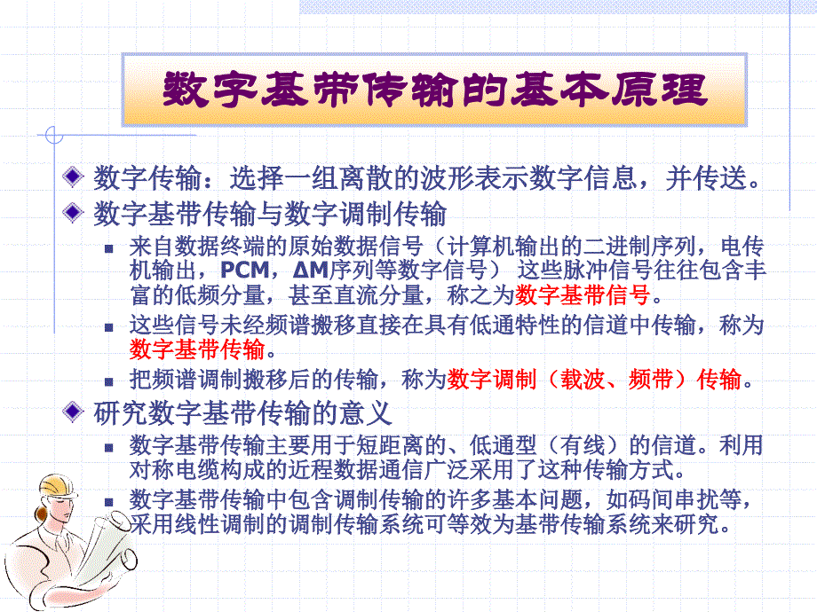 现代通信原理：第四章 数字基带传输系统_第3页