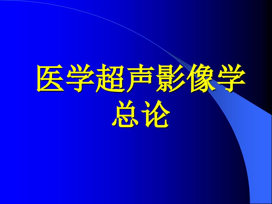 医学超声影像学总论_第1页