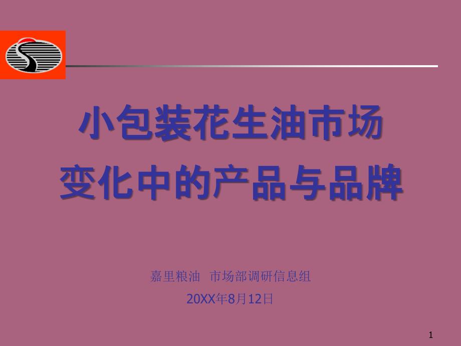 嘉里粮油小包装花生油市场变化中的产品与品牌模板ppt课件_第1页