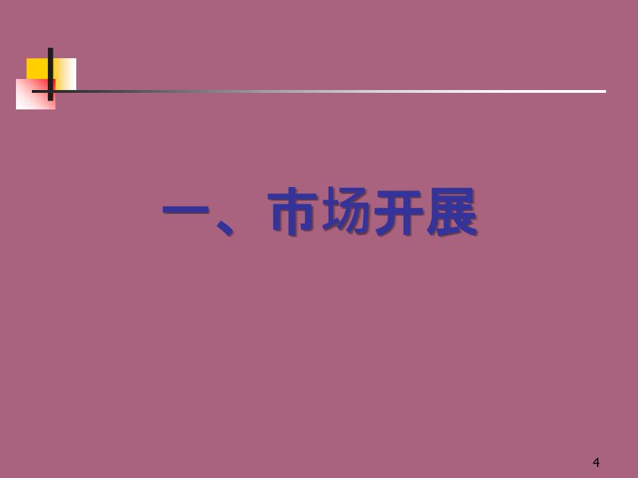 嘉里粮油小包装花生油市场变化中的产品与品牌模板ppt课件_第4页