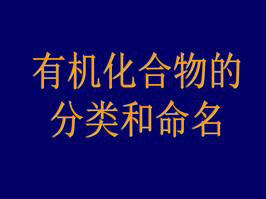 第二单元+有机化合物的分类和命名_第1页