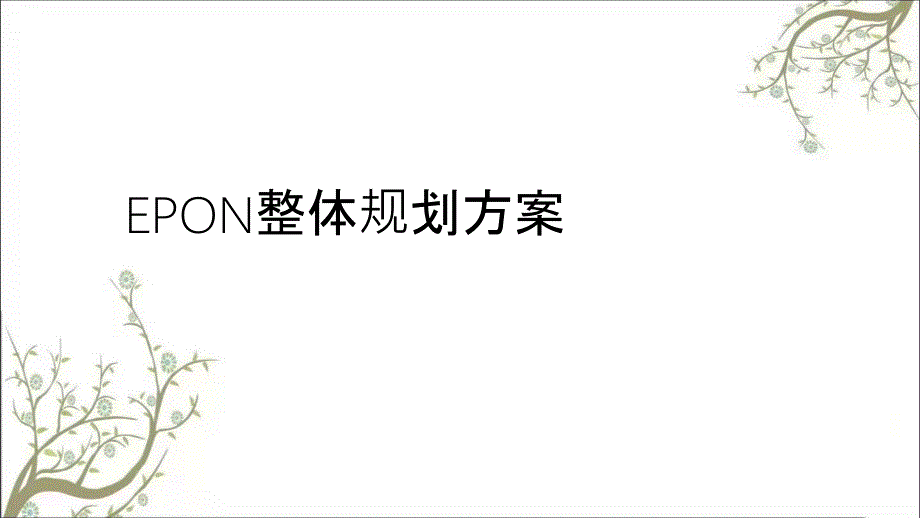 EPON整体规划方案PPT课件课件_第1页