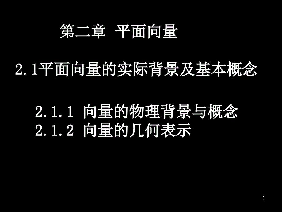 高中数学必修42.1.12平面向量的背景及其基本概念_第1页