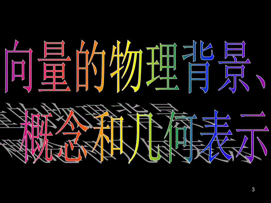 高中数学必修42.1.12平面向量的背景及其基本概念_第3页