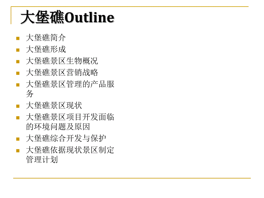 澳大利亚堡礁管理介绍讲座PPT_第2页