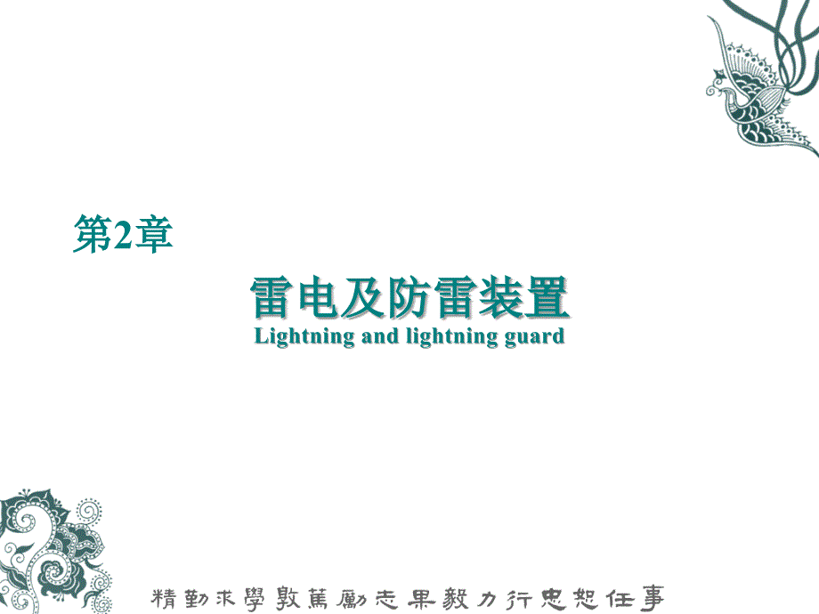 电力系统过电压：第2章 雷电及防雷装置_第1页