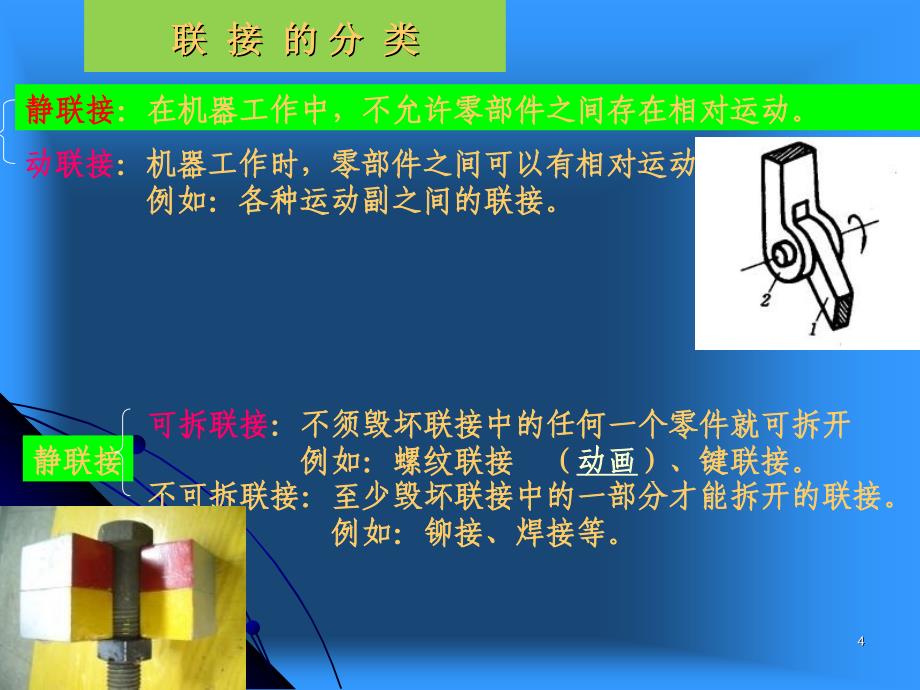 机械设计基础联接一于16th课件_第4页