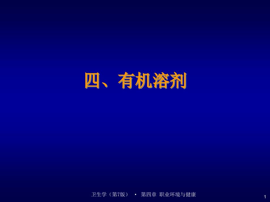 《职业环境与健康》教学课件：第四章 职业环境与健康课件3有机溶剂_第1页