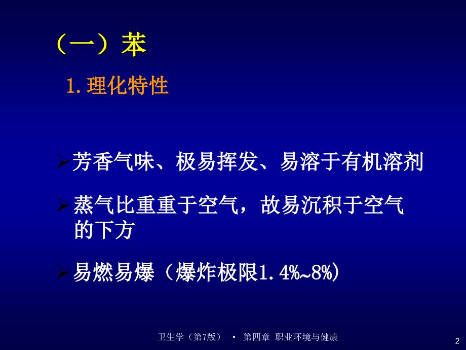 《职业环境与健康》教学课件：第四章 职业环境与健康课件3有机溶剂_第2页