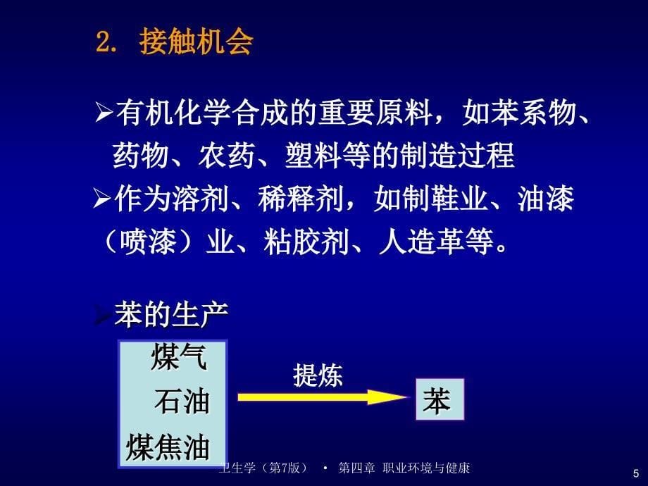 《职业环境与健康》教学课件：第四章 职业环境与健康课件3有机溶剂_第5页