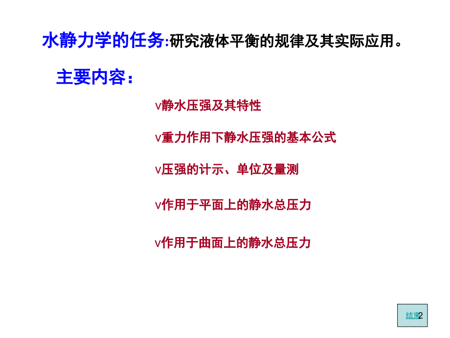 静水压强与静水总压力课堂PPT_第2页