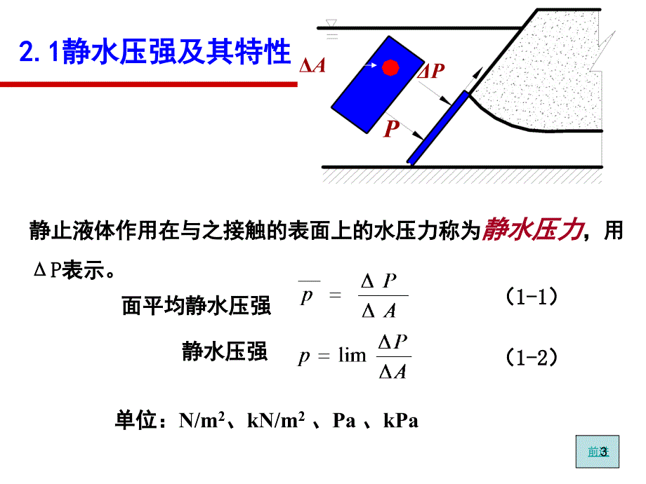 静水压强与静水总压力课堂PPT_第3页