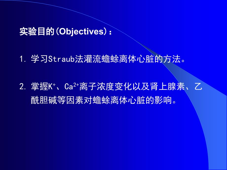 离子和药物对离体蟾蜍心脏活动的影响_第2页