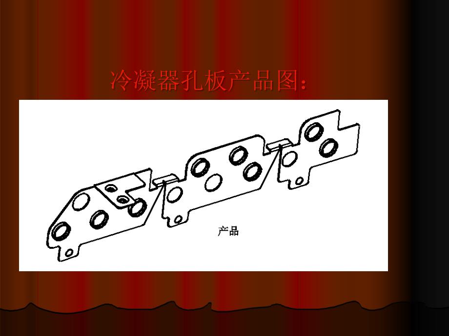 冷凝器孔板冲压连续模设计-公开答辩_第2页