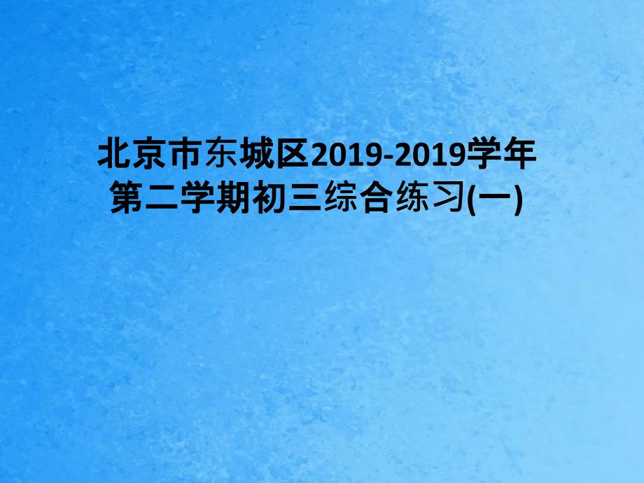 一模赵模拟试卷分析二十二中初三3ppt课件_第1页