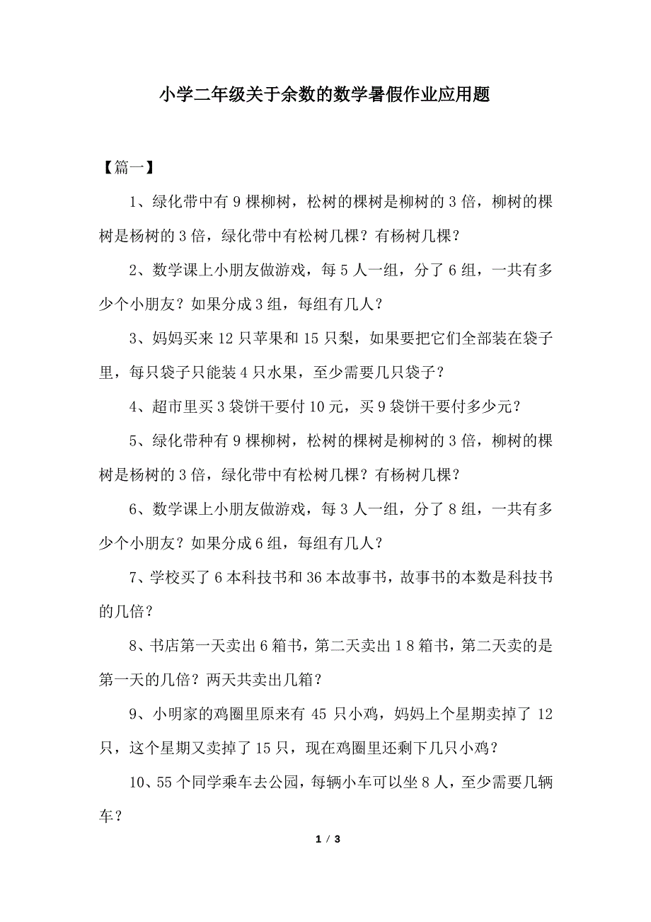 小学二年级关于余数的数学暑假作业应用题_第1页