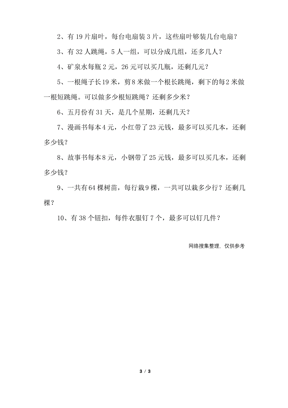 小学二年级关于余数的数学暑假作业应用题_第3页