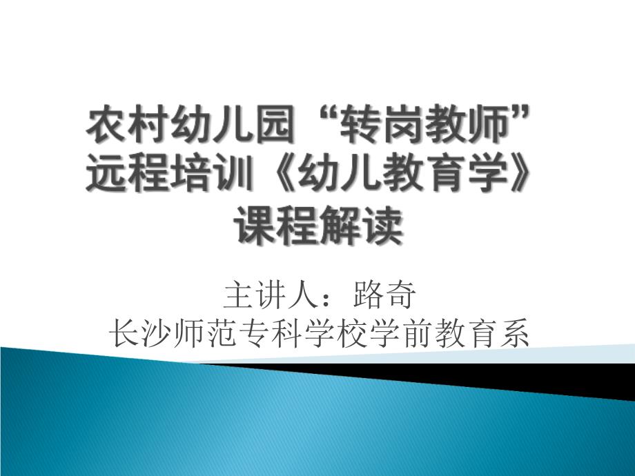 农村幼儿园转岗教师远程培训幼儿教育学辅导教师集_第1页