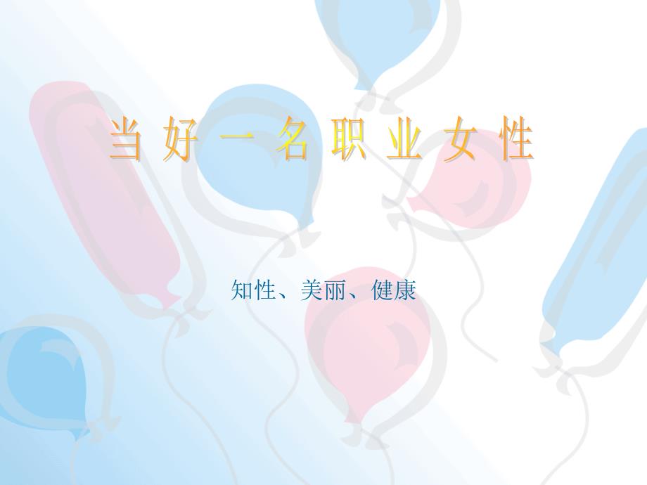 当好一名职业女性.ppt_第1页