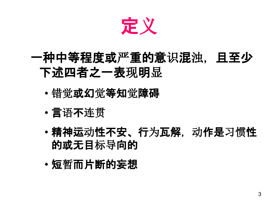 谵妄的识别和处理ppt课件_第3页