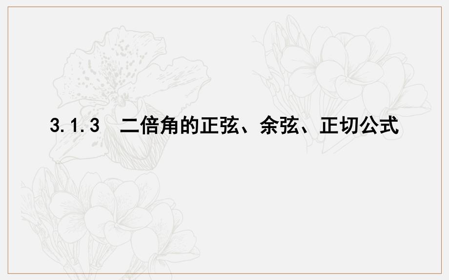 版人教A版高中数学必修四导练课件：3.1.3　二倍角的正弦、余弦、正切公式_第1页