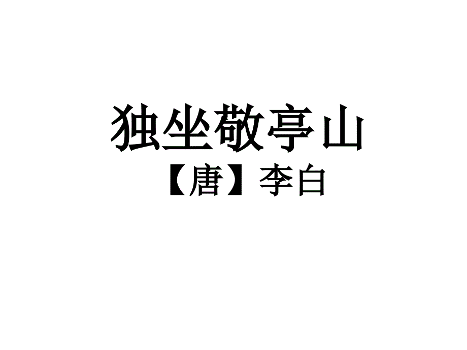 四年级下册第一课《古诗三首》课件.ppt_第2页